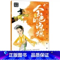 金色的海螺 [正版]人民邮电出版社金色的海螺绘本故事书注音版二年级必读课外书老师阅读人教版12上册带拼音图画书上海美影国