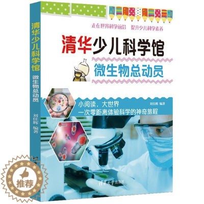 [醉染正版]清华少儿科学馆: 微生物总动员(彩图版)刘佳辉清华大学出版社9787302502333科普百科