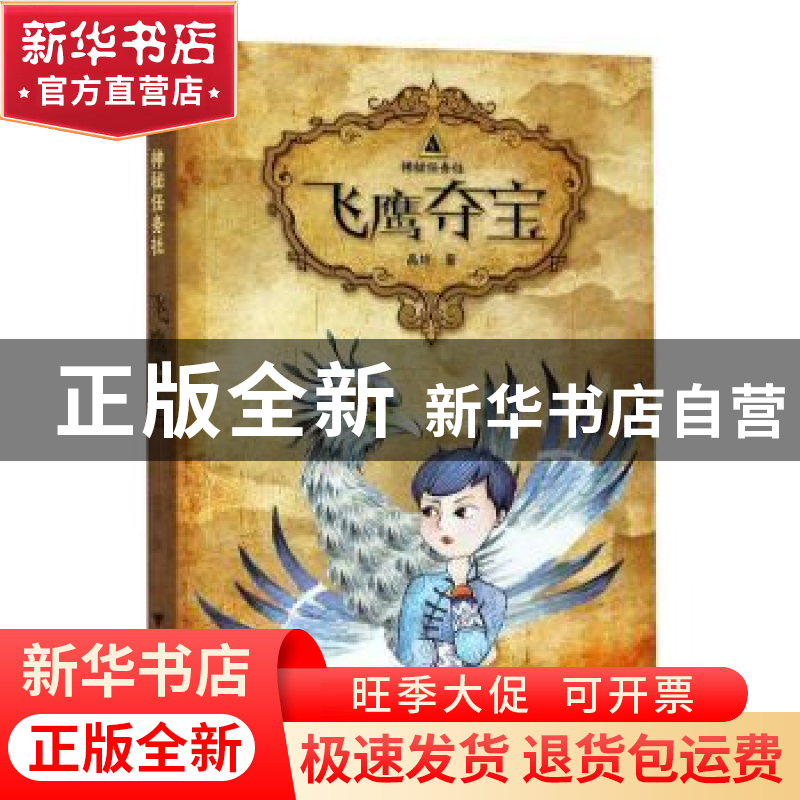 正版 飞鹰夺宝 高培 浙江大学出版社 9787308205894 书籍