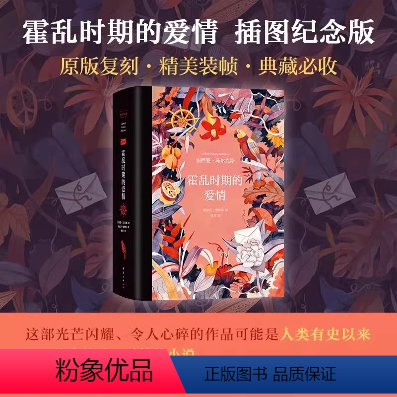 [正版]霍乱时期的爱情 插图纪念版 诺贝尔文学奖得主加西亚·马尔克斯著 穷尽爱情的所有可能 百年孤独外国现当代文学世界