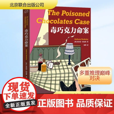 毒巧克力命案 [英]安东尼·伯克莱/著周坤/译 著 外国科幻,侦探小说 文学 北京联合出版公司