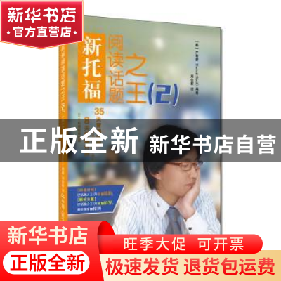 正版 新托福阅读话题之王:2 [韩]严智燮 中国人民大学出版社 97