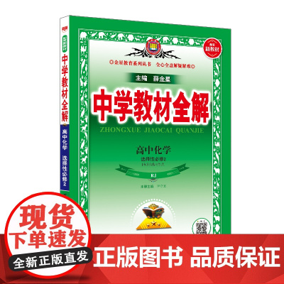 2024新教材 中学教材全解 高中高二上化学 选择性必修2 物质结构与性质 人教实验版(RJ版)