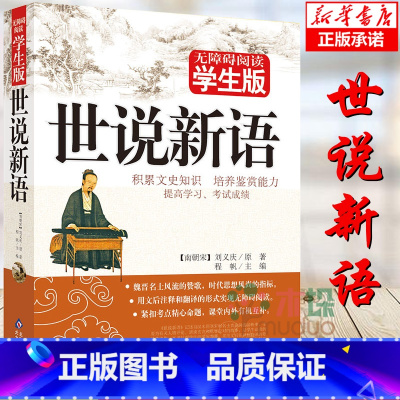 [正版]世说新语书原著初中生小学生版七年级八九年级课外阅读书籍老师推 荐刘义庆原著文言文注释带译文 青少年儿童版小说世