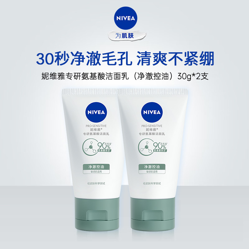妮维雅专研氨基酸洁面乳(净澈控油)30g*2支 旅行便携 清洁保湿补水滋润 搭配沐浴露更加
