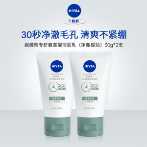 妮维雅专研氨基酸洁面乳(净澈控油)30g*2支 旅行便携 清洁保湿补水滋润 搭配沐浴露更加