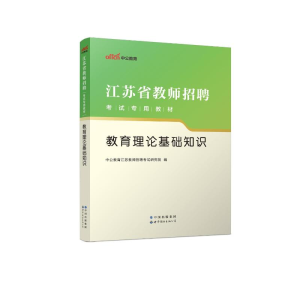 正版新书]教育理论基础知识中公教育江苏教师招聘考试研究院9787