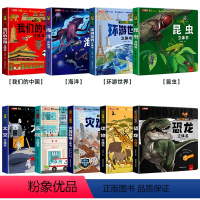 [全9册]我们的中国+海洋+环游+昆虫+太空+医院+灾难+动物+恐龙 [正版]我们的中国立体书儿童3d立体书科普百科绘本