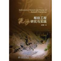 正版新书]枢纽工程泥沙研究与实践(SedimentationResearchandPra