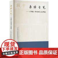 桑梓之光——《申报》奉化商人史料集 宁波市奉化区档案馆,宁波甬山控股集团有限公司 编 浙江工商大学出版社 商业贸易