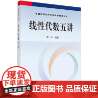线性代数五讲