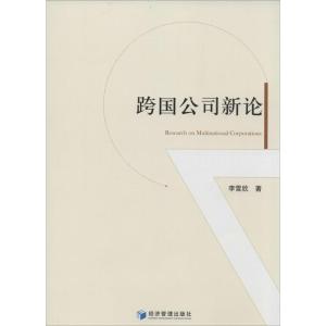 正版新书]跨国公司新论李雪欣9787509629352