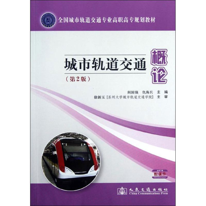 [M]城市轨道交通概论(第2版)-9787114099236