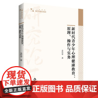新时代青少年心理健康教育:原理操作与实务 金玲华著 中小学生青少年心理健康教育研究高校学术研究论著 人文社科中国书籍出版