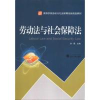 正版新书]劳动法与社会保障法孙霞9787307084063