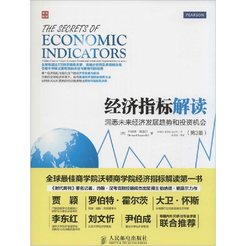 正版新书]经济指标解读:洞悉未来经济发展趋势和投资机会(第3