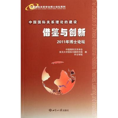 [M]中国国际关系理论的建设:借鉴与创新:2011年博士论坛-9787501242610