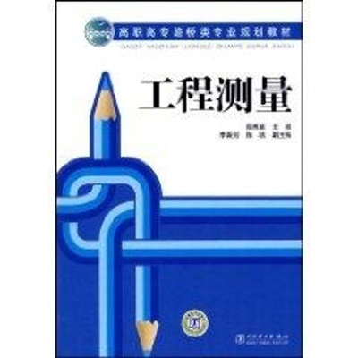 正版新书]高职高专路桥类专业规划教材 工程测量侠名 著97875083