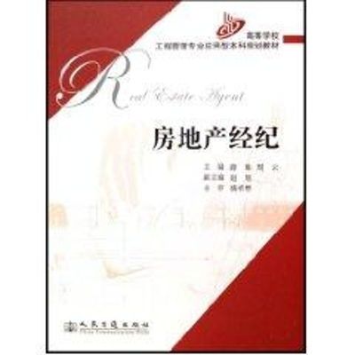 [M]房地产经纪-9787114069741