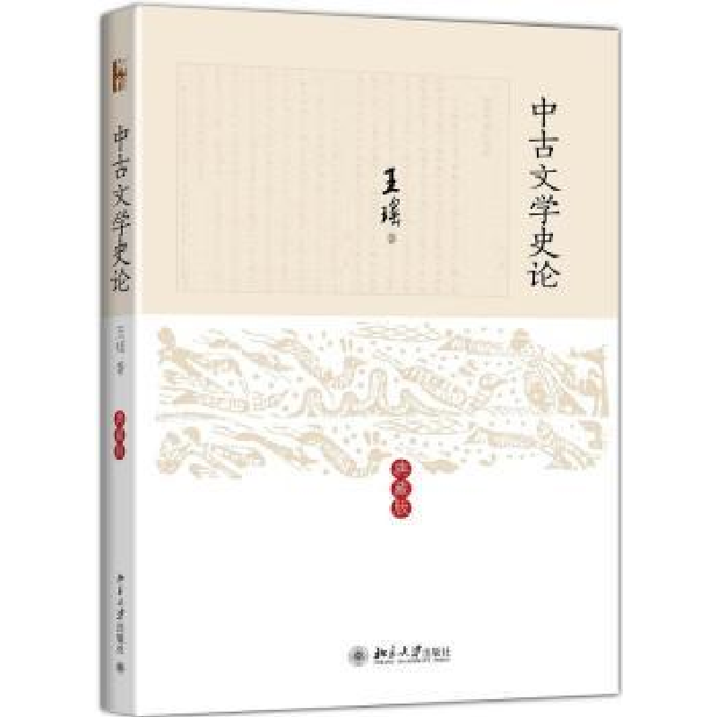 诺森中古文学史论:典藏版王瑶著9787301240168北京大学出版社