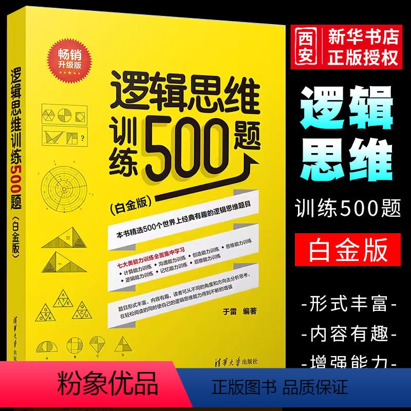 [正版]逻辑思维训练500题 白金版 清华大学出版社 青少年逻辑思维能力智商训练大脑健身逻辑思维训练书籍