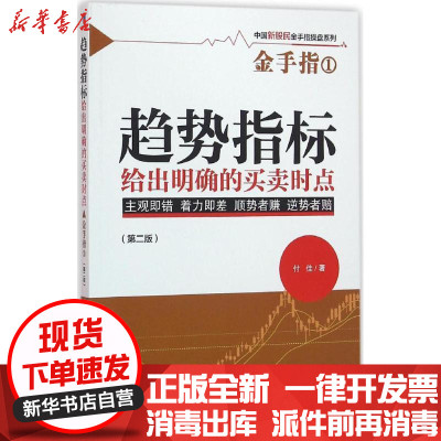 新华书店-正版趋势指标给出明确的买卖时点（D2版）付佳经济管理出版社9787509643013券/股票