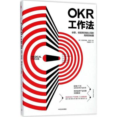 正版新书]OKR工作法:谷歌、领英等顶级公司的高绩效秘籍[美]克里