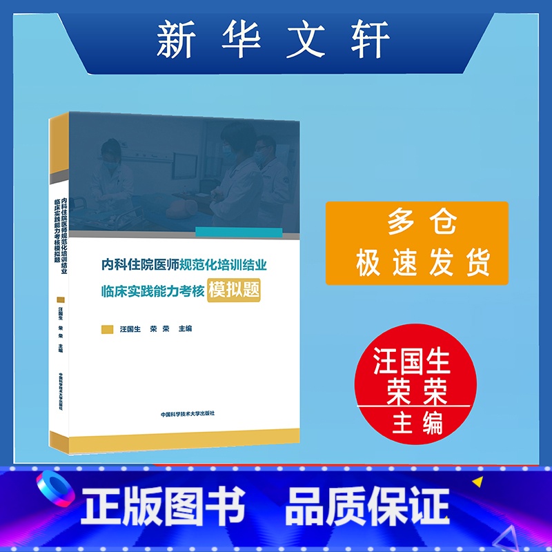 [正版]内科住院医师规范化培训结业临床实践能力考核模拟题 汪国生,荣荣 编 自由组合套装生活 书店图书籍
