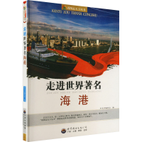 正版新书]看图走天下:走进世界著名海港《看图走天下丛书》编委