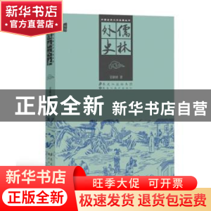 正版 儒林外史 吴敬梓著 黑龙江美术出版社 9787531836407 书籍