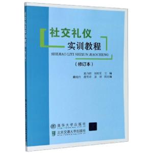 正版新书]社交礼仪实训教程(修订本)编者:董乃群//刘庆军|责编: