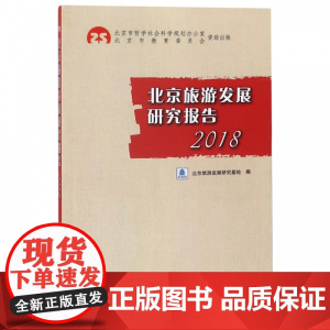 北京旅游发展研究报告(2018)