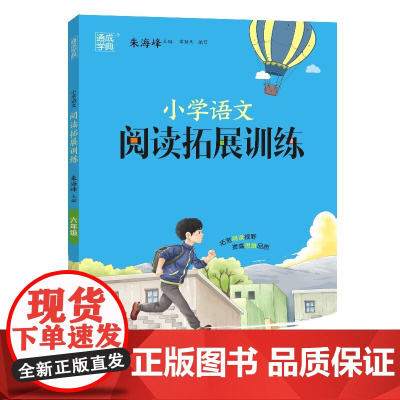 24学年小学语文阅读拓展训练 六年级6年级 通成城学典