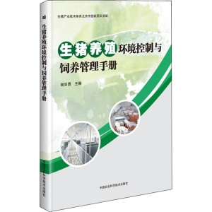 [M]生猪养殖环境控制与饲养管理手册 谢实勇 编 -9787511646422