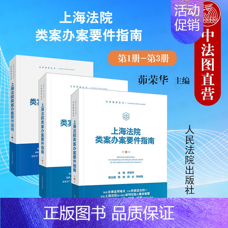 [正版] 3本套 上海法院类案办案要件指南 第1册+第2册+第3册 茆荣华主编 民间借贷 侵害商标权 案件 法官审判