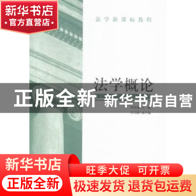 正版 法学概论 李其瑞主编 中国民主法制出版社 9787516209332 书