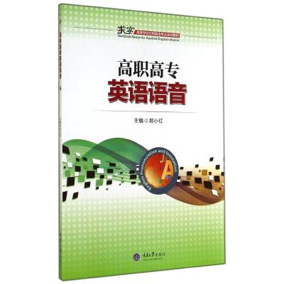 [M]高职高专英语语音(求实高等学校应用英语专业系列教材)-9787562485445
