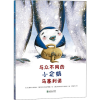 醉染图书与众不同的小企鹅马塞利诺9787505444355