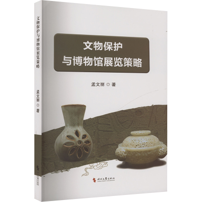 正版新书]文物保护与博物馆展览策略孟文丽 著9787538772548