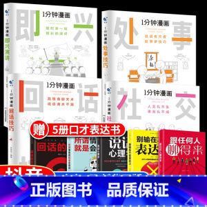 [正版]全套4册 一分钟漫画即兴演讲回话技巧处事社交礼仪掌控谈话提高情商口才训练人际交往说话艺术职场聊天技术沟通类书籍