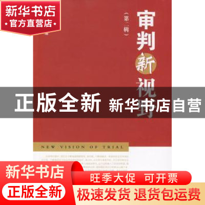 正版 审判新视野(第2辑) 徐清宇 法律出版社 9787503697258 书籍