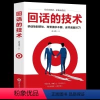 [正版]回话的技术 回话的技巧书 回话的技术回话的艺术即兴演讲人际沟通口才培训 即兴演讲与高情商聊天术好好说话 书籍