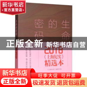 正版 生命的密码:2018《上海纪实》精选本 《上海纪实》编辑部 文