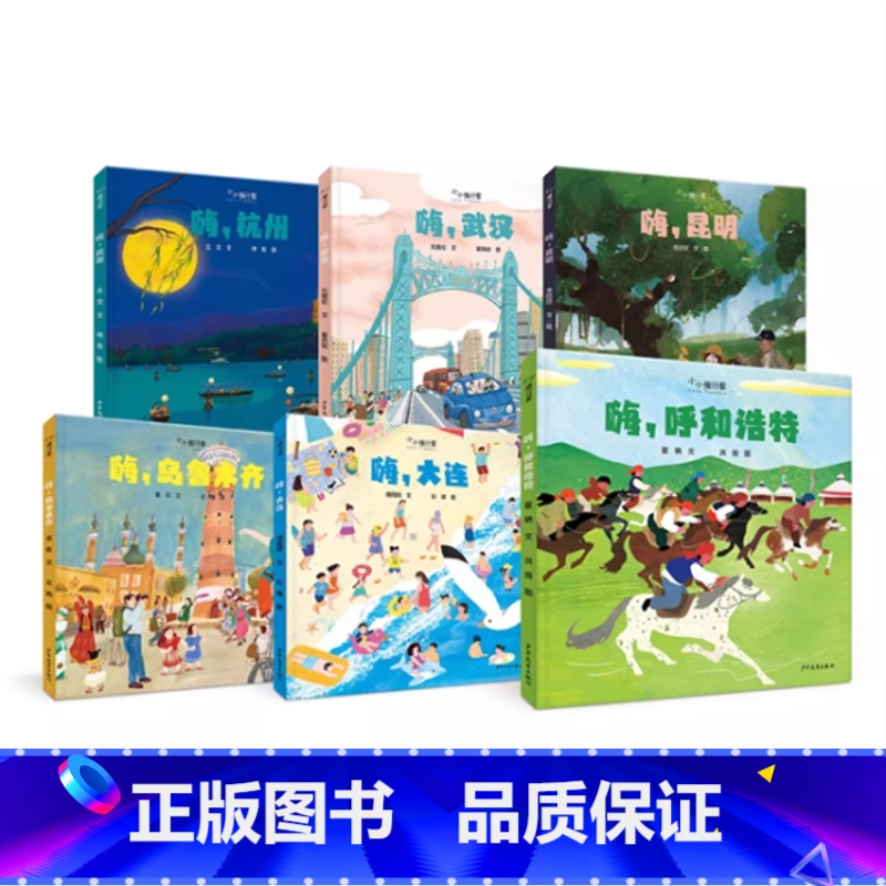 小小旅行家 第二辑全6册 [正版]全6册小小旅行家第二辑嗨杭州昆明武汉乌鲁木齐大连呼和浩特精装绘本图画书城市风貌人文地理