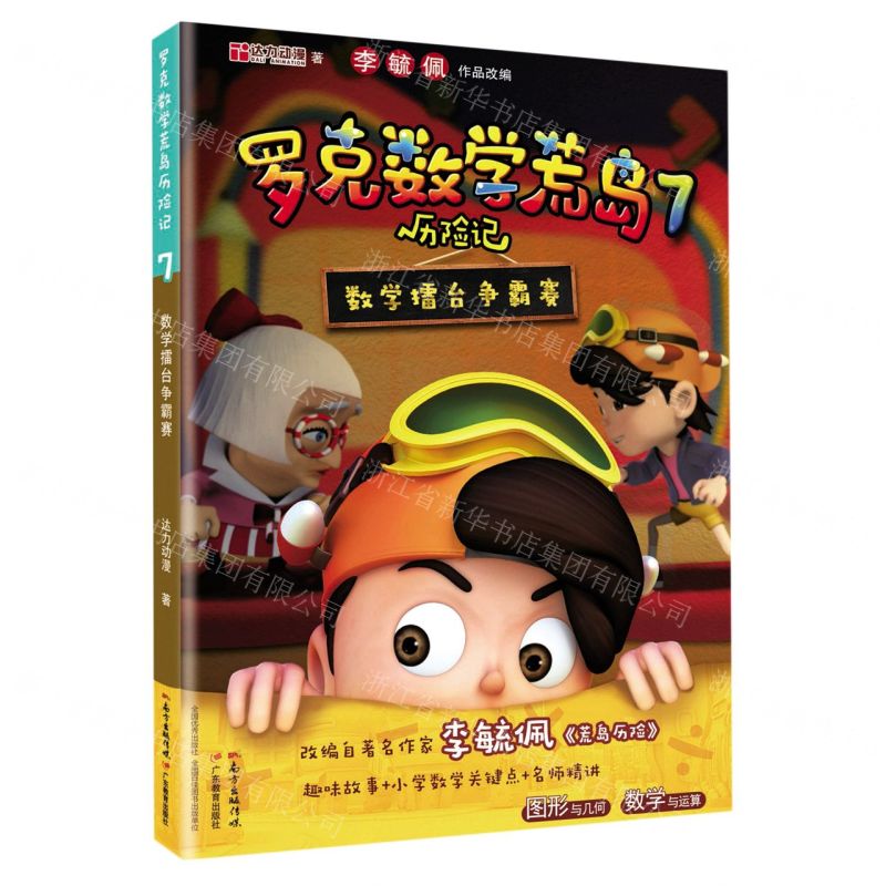 [N]罗克数学荒岛历险记(7数学擂台争霸赛)-9787554831670