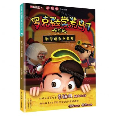 [N]罗克数学荒岛历险记(7数学擂台争霸赛)-9787554831670