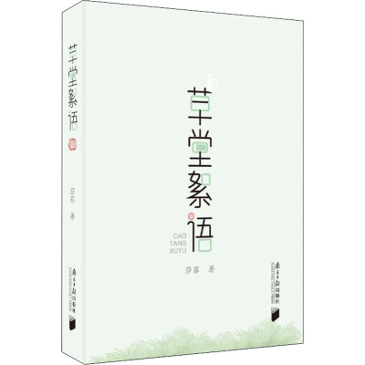 [M]草堂絮语-9787549119837