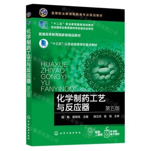 [N]化学制药工艺与反应器(第5版高等职业教育制药类专业规划教材)-9787122416483