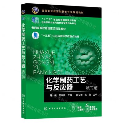 [N]化学制药工艺与反应器(第5版高等职业教育制药类专业规划教材)-9787122416483