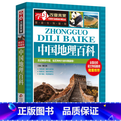 中国地理百科 [正版]书店中国地理百科/学习改变未来 编者:魏红霞 北京教育出版社 中国地理、旅游